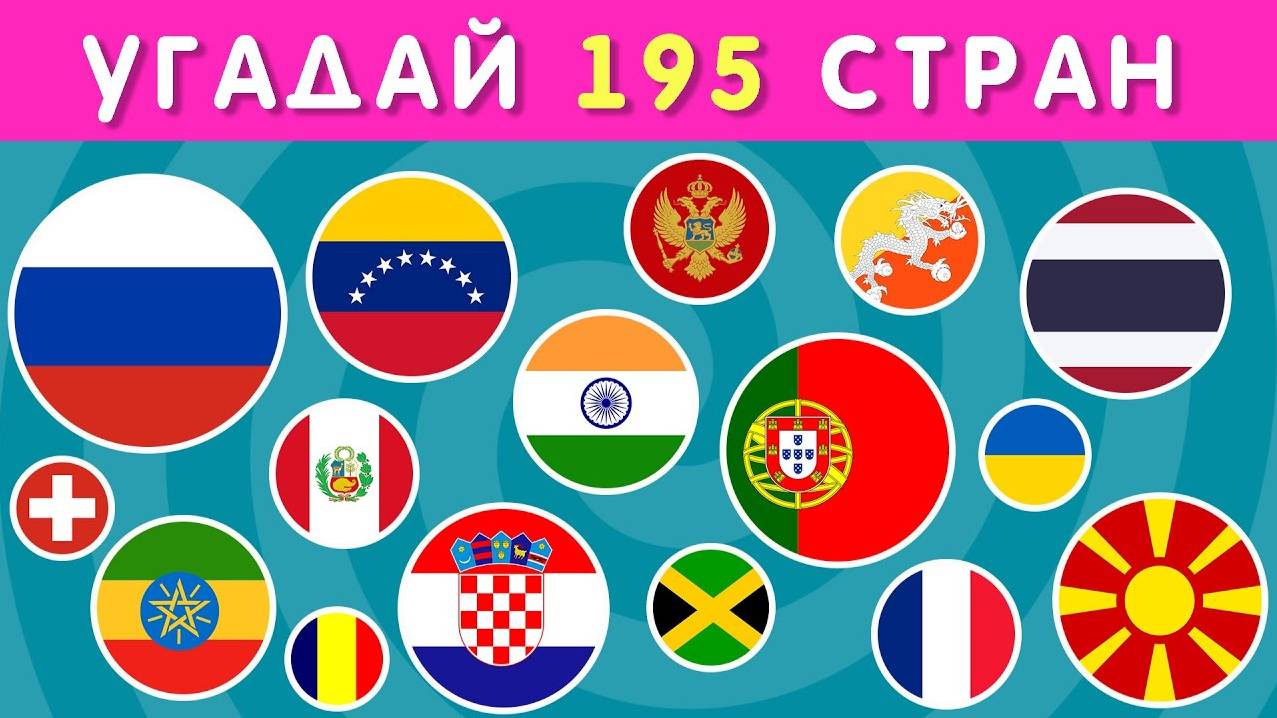 УГАДАЙ 195 СТРАН / ТЕСТ ПО ГЕОГРАФИИ / УГАДАЙ ЗА 3 СЕКУНДЫ🤔🌍 смотреть онлайн