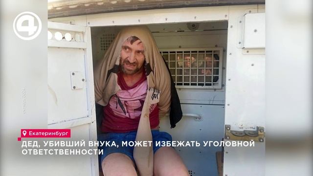 Дед, убивший внука, может избежать уголовной ответственности смотреть онлайн