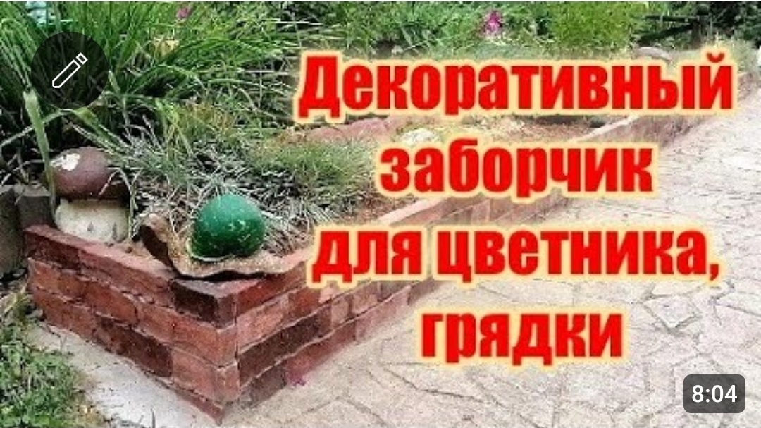 Арт-бетон. Декоративное ограждение цветника, грядки