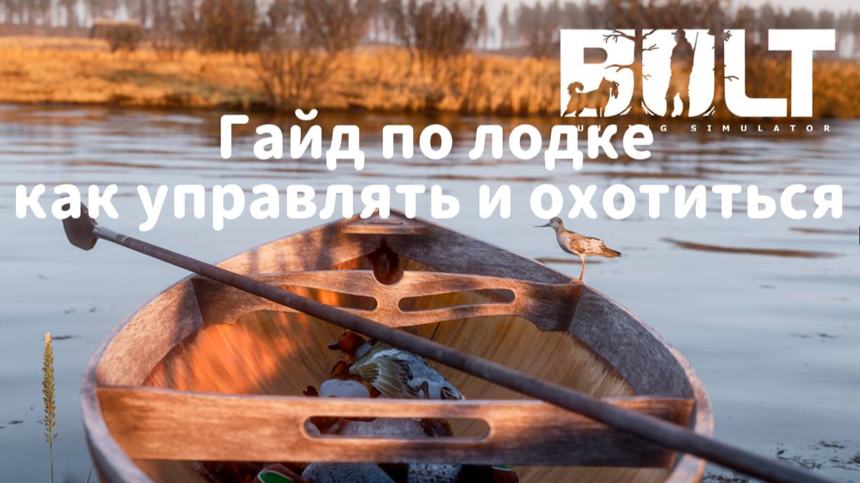 Гайд новичкам #3. Лодка. Охота с лодки. смотреть онлайн