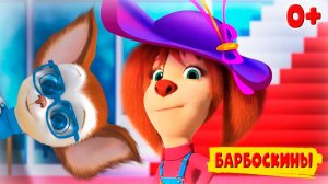 Барбоскины Мультик для детей - Дружок обидел Лизу - Мультфильм для малышей