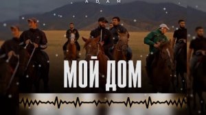 Adam - Мой дом (премьера 2023)
