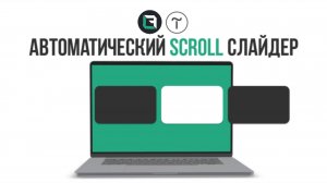 Автоматический скролл слайдер в Tilda zero block! Как сделать слайдер в тильда #tilda #zeroblock