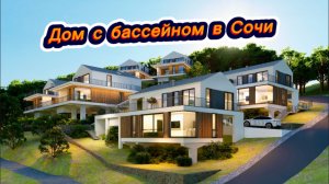 Уникальные дома в Сочи которым аналогов нет в России. Красивые дома в Сочи