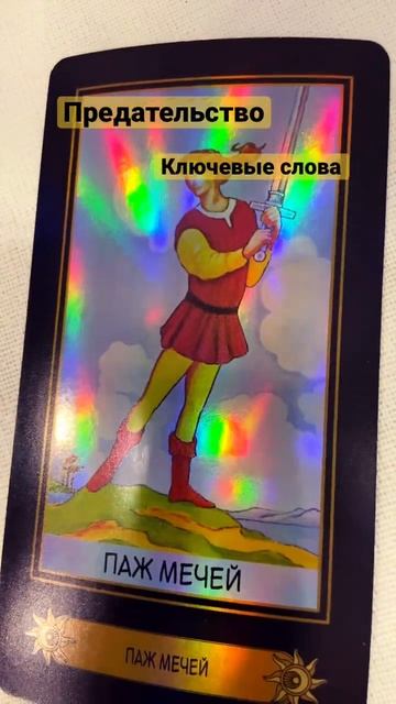 Таро Паж Мечей #shortvideo #tarot #таро #расклад #эзотерика #tarotreading #руны #shorts #short #lov смотреть онлайн