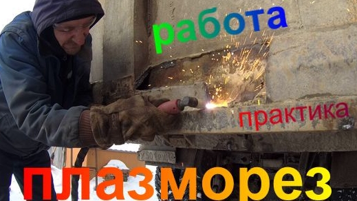Плазморез работа практика. Плазменная резка металла. смотреть онлайн