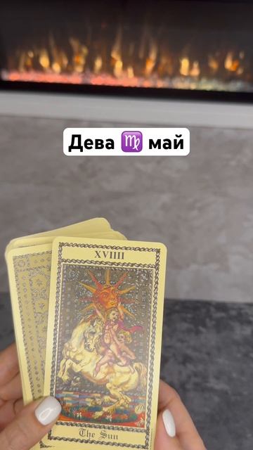 Дева ♍️ май #таросегодня #тарогороскоп смотреть онлайн