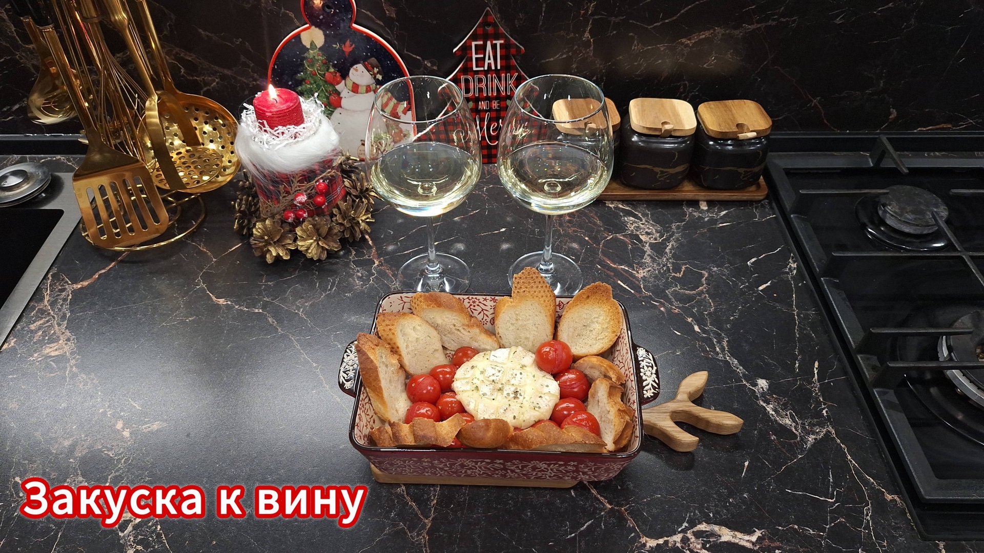 Закуска к вину.