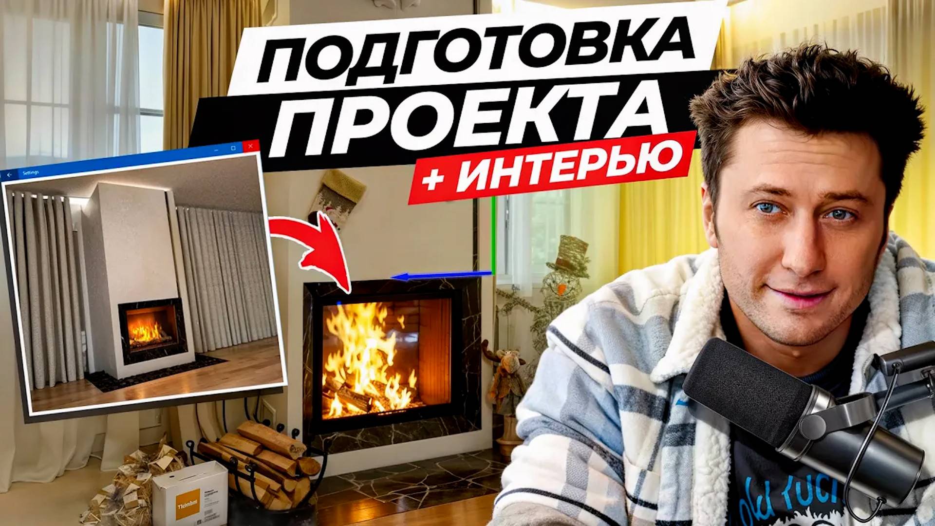 ПАВЕЛ ПРИЛУЧНЫЙ про любовь к уюту | ПОДГОТОВКА ПРОЕКТА камина