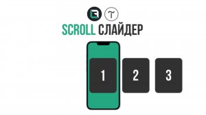 Лучший скролл слайдер в Tilda zero block.  Как сделать слайдер в тильда #tilda #zeroblock #slider