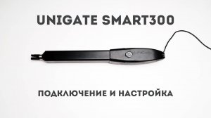 UNIGATE SMART300. Подключение, настройка и программирование распашных приводов SMART300