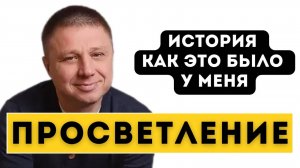 История одного просветления. Рассказ от 1-го лица о своём пути Пробуждения. Роман Домрачев.