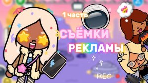 СЪЁМКИ РЕКЛАМЫ 1 ЧАСТЬ🎥👋🏻Milli toca_Toca boca_Toca World_Toca life _тока бока_Милли тока