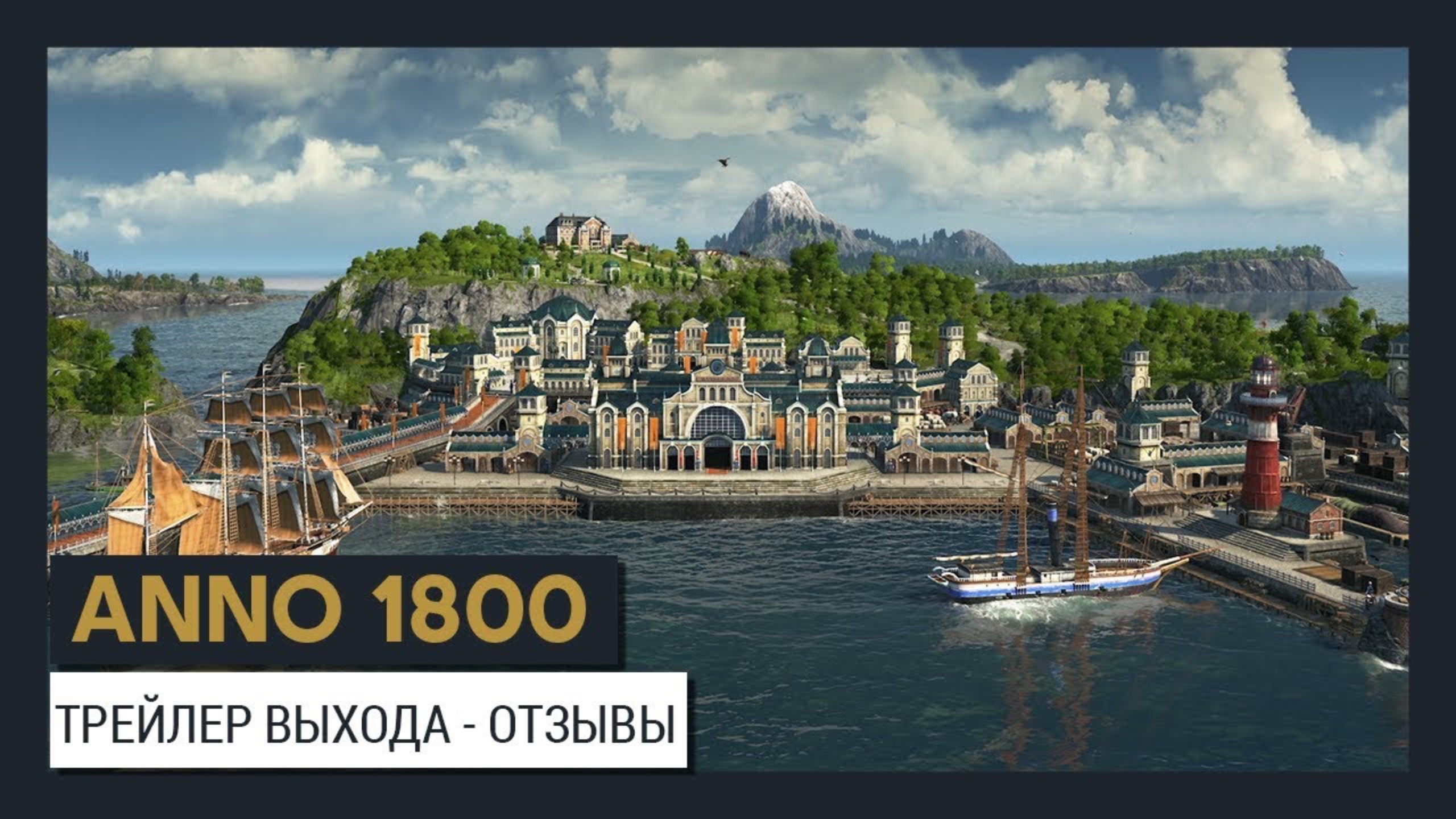 ANNO 1800 ТРЕЙЛЕР ВЫХОДА - ОТЗЫВЫ смотреть онлайн
