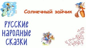 Сказка «Солнечный зайчик» - Слушать