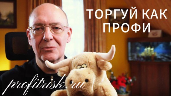 Торгуем как профи с теханализом от ProfitRisk