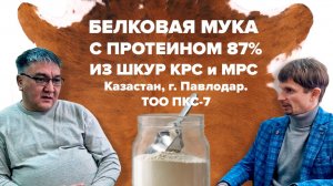Производство белковой муки из шкур КРС и МРС в Казахстане. Отзыв производителя из Павлодара.