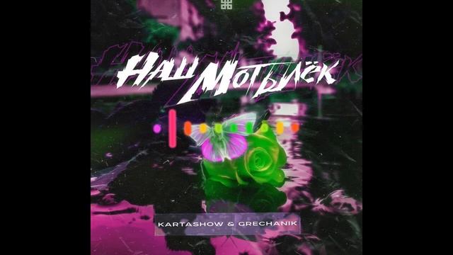 KARTASHOW, GRECHANIK - Наш мотылёк