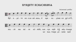 ПРИИДИТЕ, ПОКЛОНИМСЯ | ЗНАМЕННЫЙ РАСПЕВ | ВАЛААМСКИЙ ОБИХОД #ноты #клирос #валаам