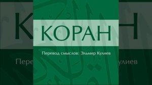 Сура 3: Али Имран (Семейство Имрана)