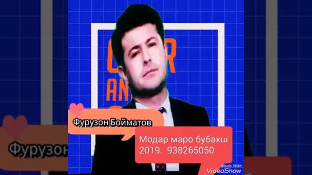 ФУРУЗОН БОЙМАТОВ -МОДАР МАРО БУБАХШ 2019 смотреть онлайн