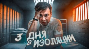 3 ДНЯ В ИЗОЛЯЦИИ ЧЕЛЛЕНДЖ