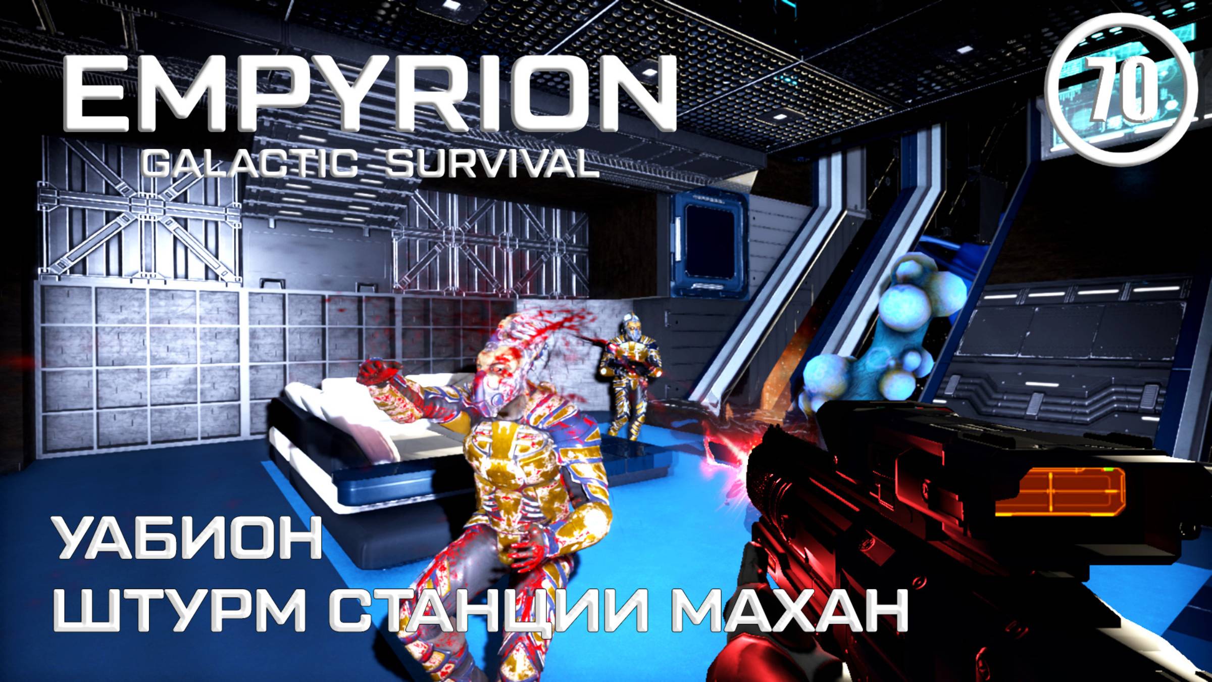 Уабион штурм станции Махан ► Empyrion Galactic #70 Империон смотреть онлайн