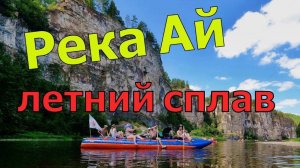 Сплав по реке Ай. Достопримечательности южного урала