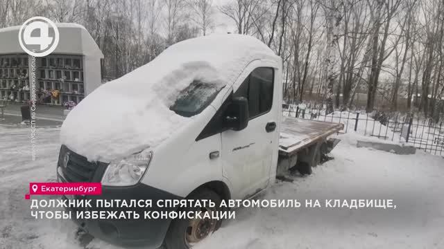 Должник пытался спрятать автомобиль на кладбище, чтобы избежать конфискации смотреть онлайн