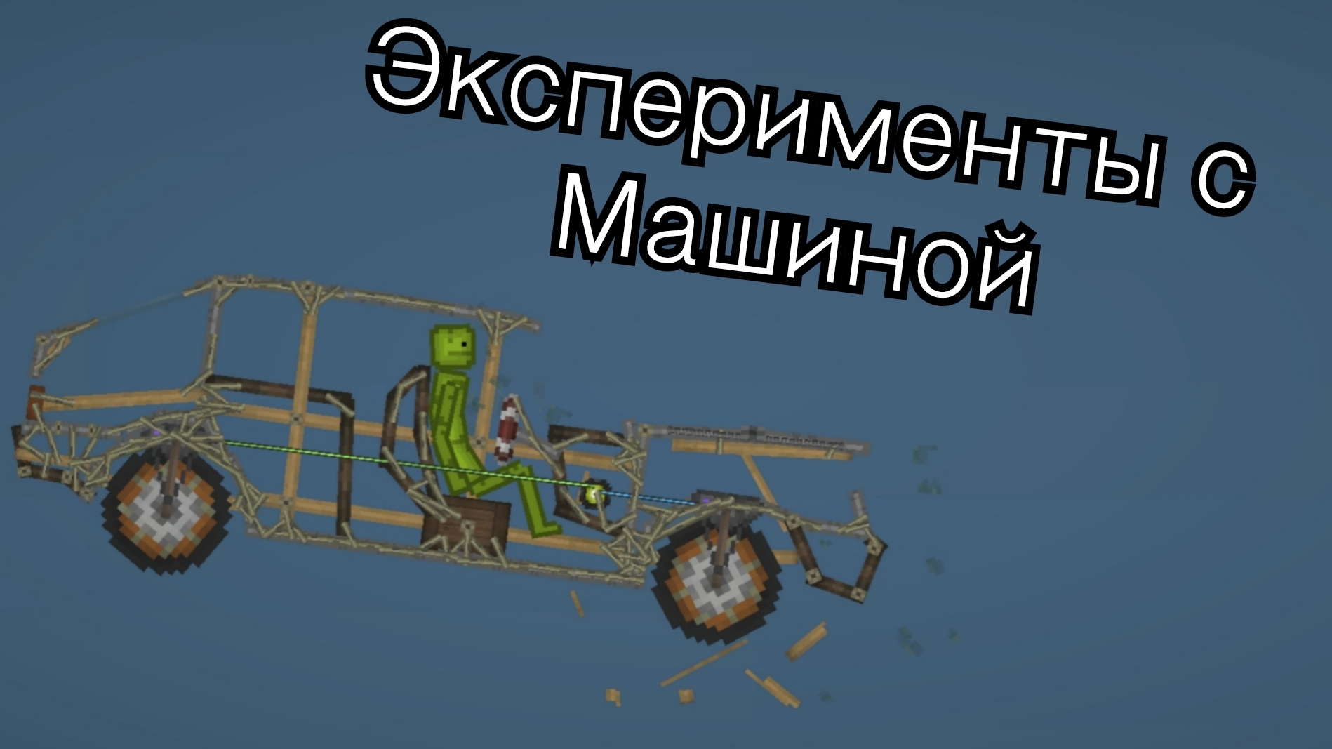 эксперименты! в melon playground смотреть онлайн