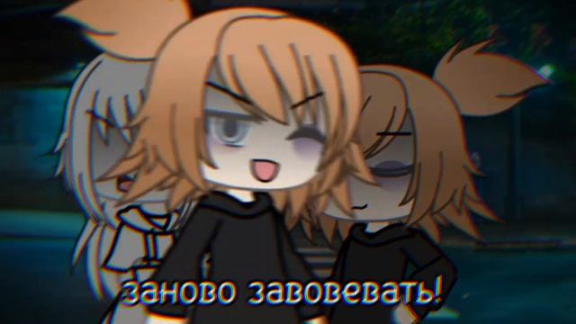 ||meme: «заново завоевать!»||✨ смотреть онлайн