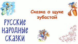 Сказка «О щуке зубастой» - Слушать