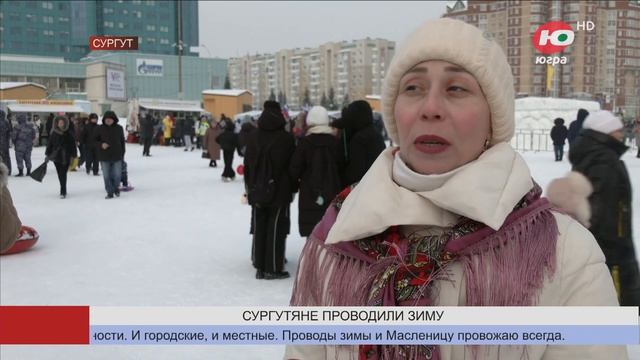 Сургутяне проводили зиму народными гуляниями смотреть онлайн