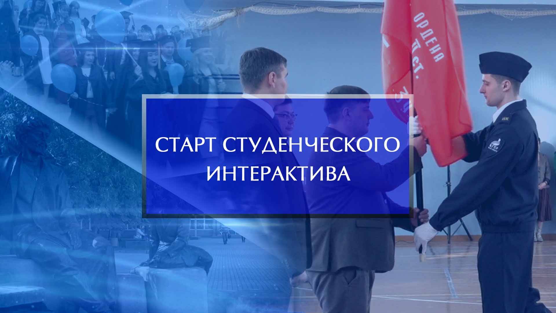 Старт студенческого интерактива «80 дней до 80-летия Победы» смотреть онлайн