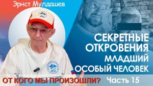От кого мы произошли? Часть 15. Откровения младшего особого человека.