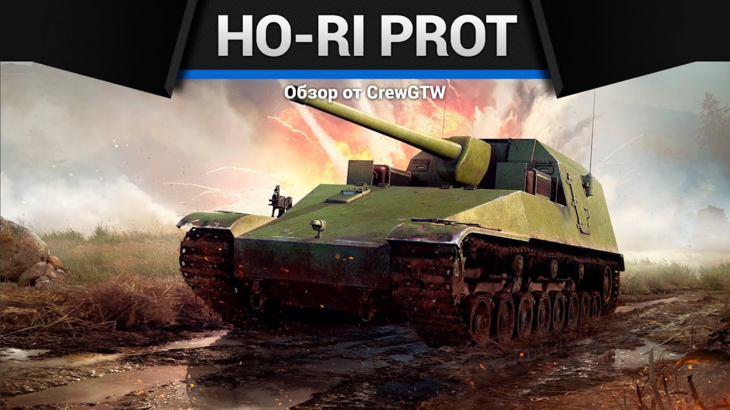 УДИВИ ФЛАНГ Ho-Ri Prototype в War Thunder (crewgtw, крюга, war thunder) смотреть онлайн