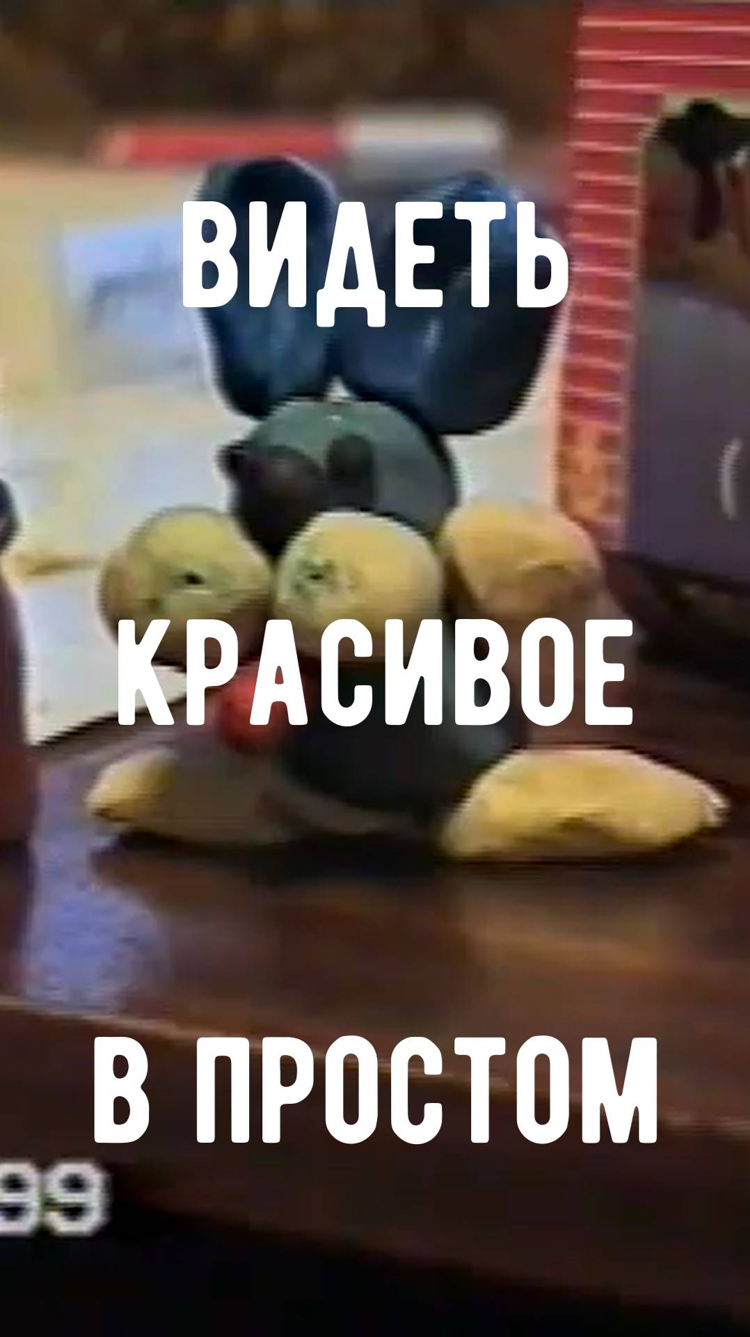 Разглядеть прекрасное в простом