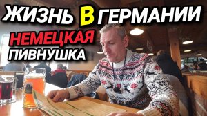 ЖИЗНЬ В ГЕРМАНИИ. КРУГОМ РУССКИЙ ЯЗЫК. НЕМЕЦКАЯ ПИВНУШКА. РОССИЯНЕ ВОРУЮТ.