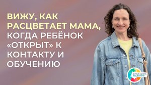 Через маму можно реабилитировать детей. Аутизм, РАС, ЗПРР, СДВГ, УО.