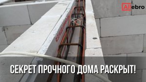 Нужен ли армопояс? Разбираем на реальном объекте!