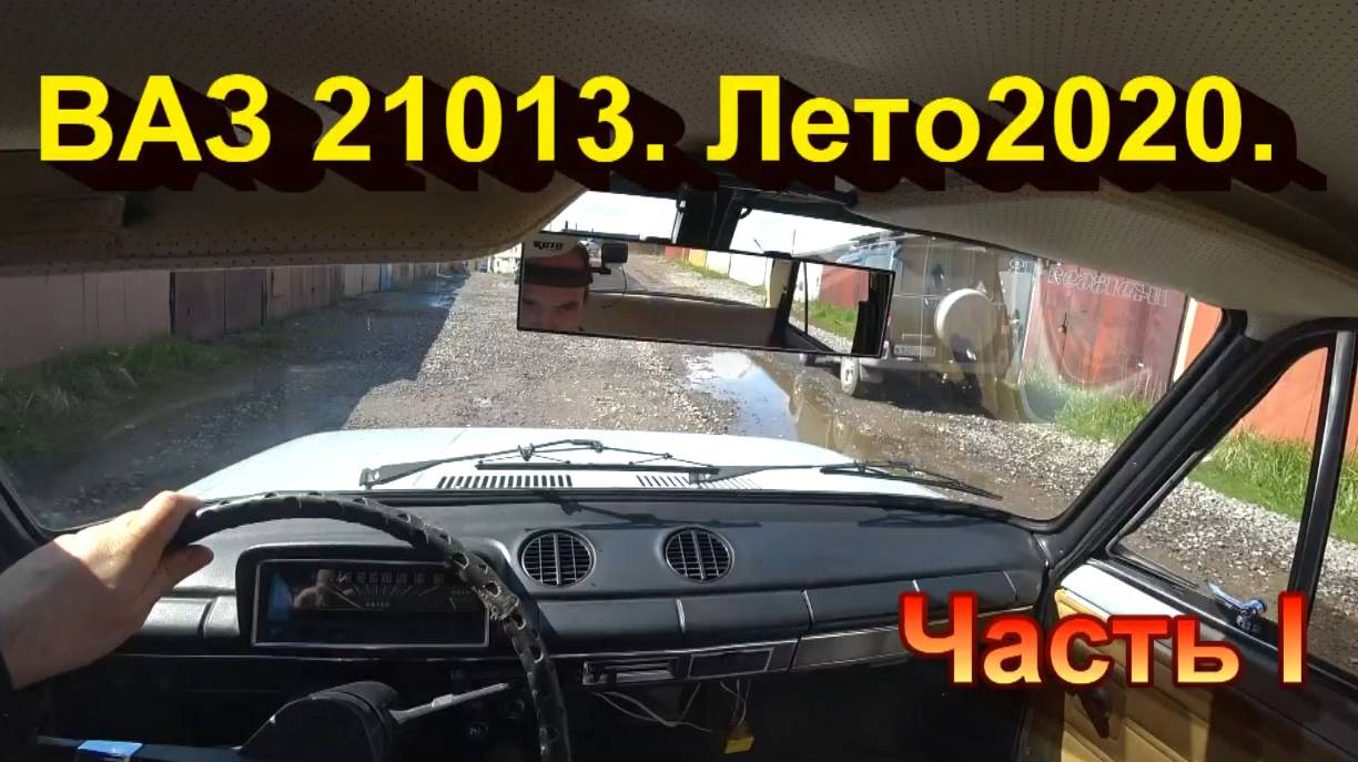 ВАЗ 21013. лето 2020. Часть I. Мотор. смотреть онлайн