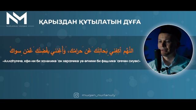 Қарыздан Құталатын Дұға! қари Мұқан Нұрланұлы / сурелер мен дугалар смотреть онлайн