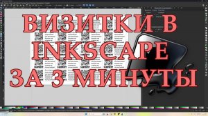 Визитки в InkScape за 3 минуты