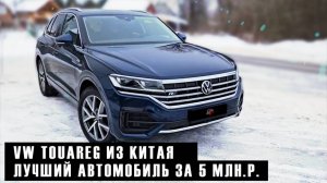Почти новый VW TOUAREG R-Line лучше всех КИТАЙЦЕВ? И всего (для такой тачки) за 5 лямов!