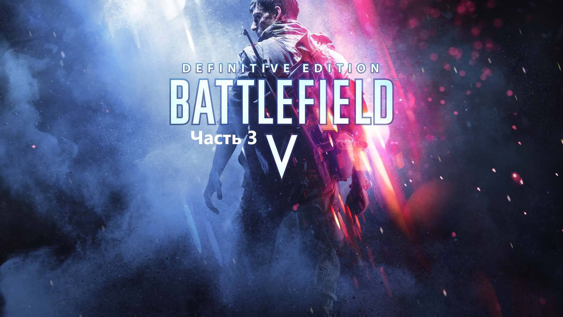 Прохождение Battlefield™ V. Часть 3.