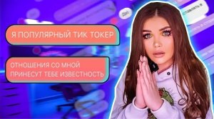 ПРОВЕРКА ПАРНЯ НА ВЕРНОСТЬ! он популярный тик токер