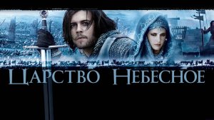 Царство небесное