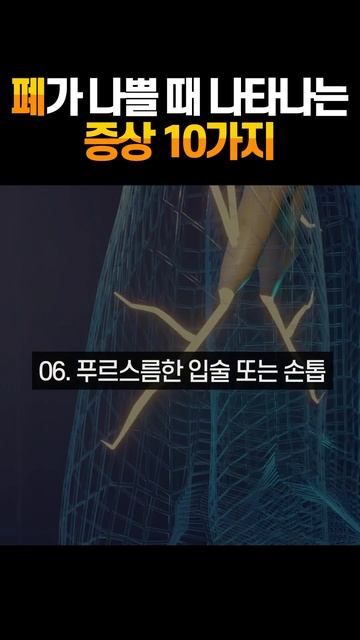 1/3) 1부 : 폐가 나쁠때 나타나는 증상 10가지 #건강정보 #건강 #폐 with CLOVA Dubbing смотреть онлайн