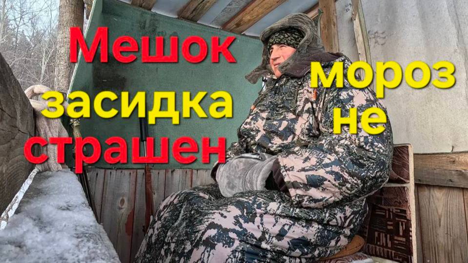 Засидка мешок для охотника смотреть онлайн