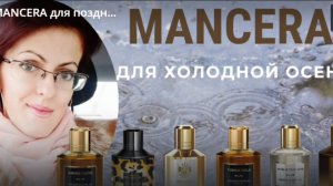 Тор 6 MANCERA для поздней осени